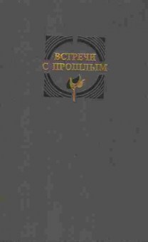 Книга Встречи с прошлым Выпуск 7, 37-78, Баград.рф